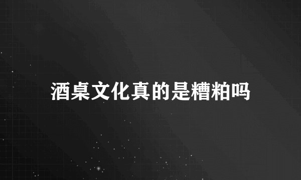 酒桌文化真的是糟粕吗