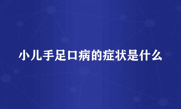 小儿手足口病的症状是什么