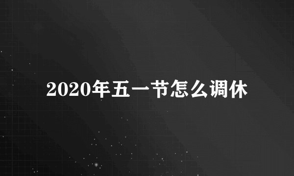 2020年五一节怎么调休