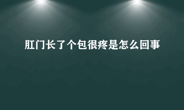 肛门长了个包很疼是怎么回事