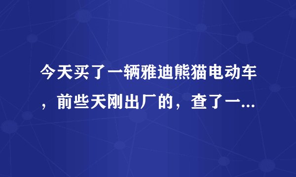 今天买了一辆雅迪熊猫电动车，前些天刚出厂的，查了一下是正品。但是不确定是不是智控版？还有就是雅迪熊