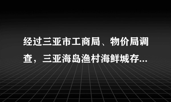 经过三亚市工商局、物价局调查,三亚海岛渔村海鲜城存在价格欺诈行为。假如你是受害的消费者,你可以选择的维权途径是( )A.向公安机关报案B. 请消费者保护协会仲裁C. 请工商局协商和解D. 向工商行政管理机关申诉
