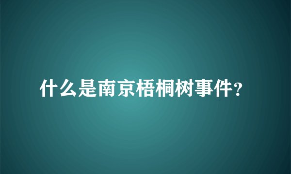 什么是南京梧桐树事件？