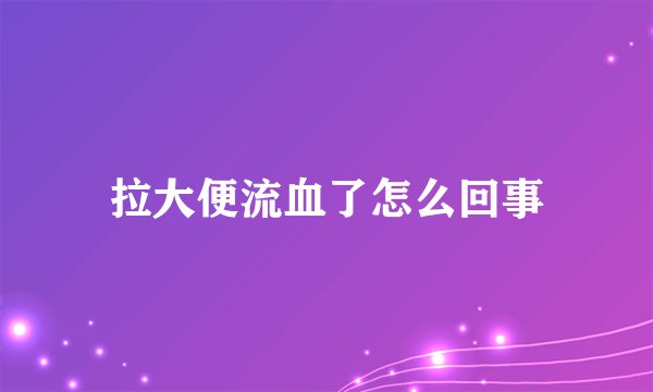 拉大便流血了怎么回事