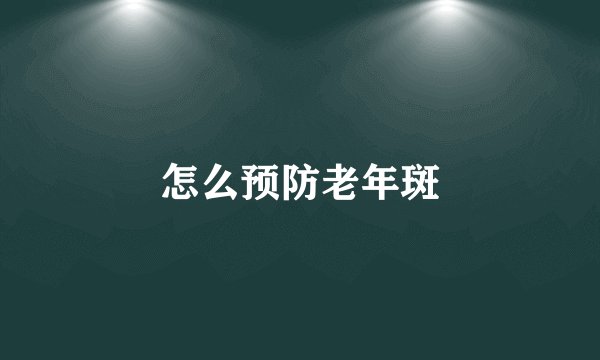 怎么预防老年斑