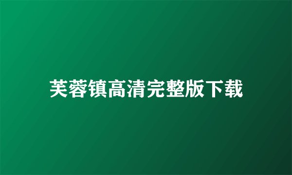 芙蓉镇高清完整版下载