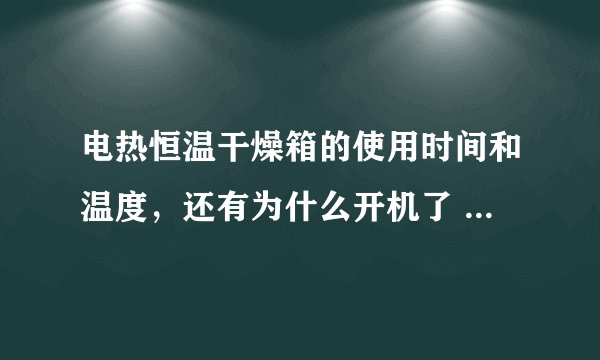 电热恒温干燥箱的使用时间和温度，还有为什么开机了 ，会有一种难闻的气味啊？