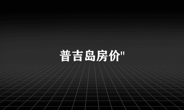 普吉岛房价