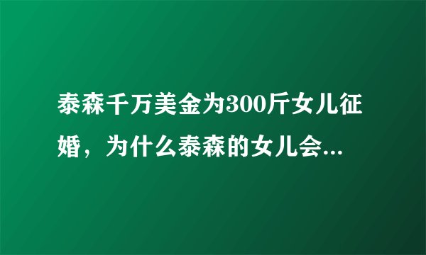 泰森千万美金为300斤女儿征婚，为什么泰森的女儿会有300斤？