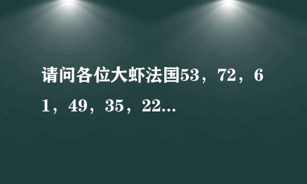 请问各位大虾法国53，72，61，49，35，22分别是什么省？法语名或者中文都行~先谢谢各位了~！