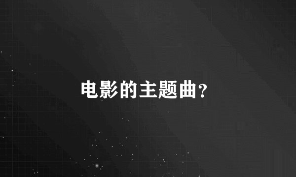 电影的主题曲？