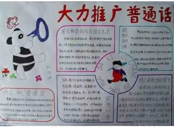 推广普通话手抄报图片大全简单又漂亮
