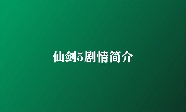 仙剑5剧情简介
