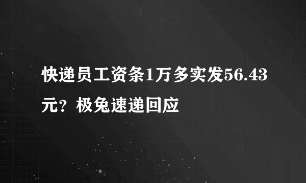 快递员工资条1万多实发56.43元？极兔速递回应