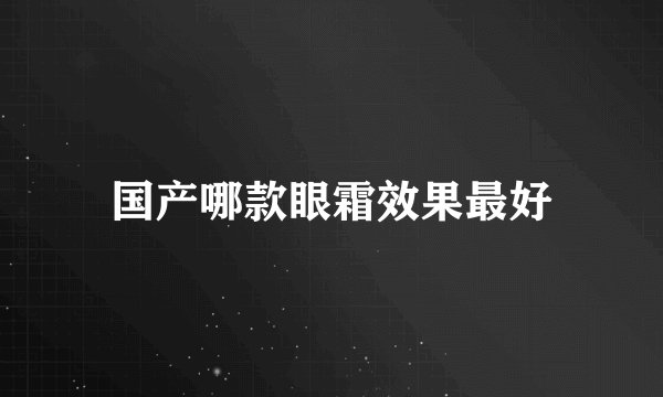 国产哪款眼霜效果最好