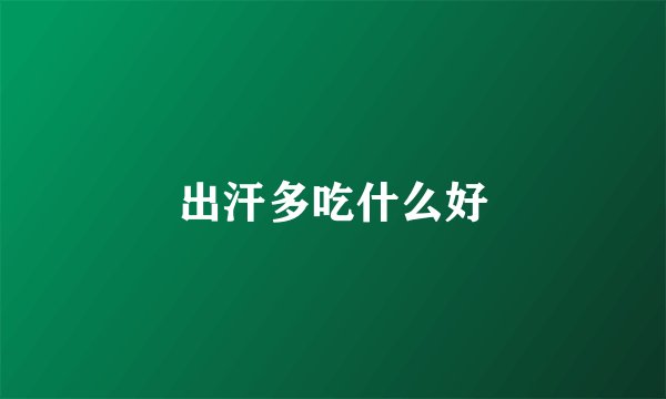 出汗多吃什么好