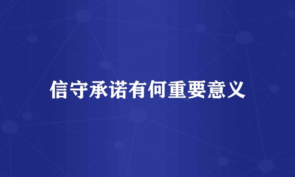 信守承诺有何重要意义