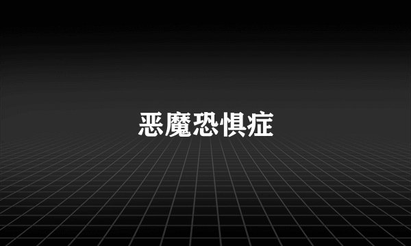恶魔恐惧症