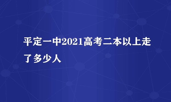 平定一中2021高考二本以上走了多少人