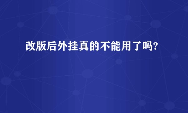 改版后外挂真的不能用了吗?