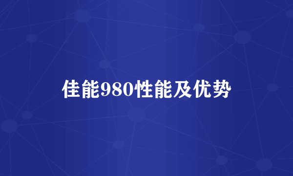 佳能980性能及优势