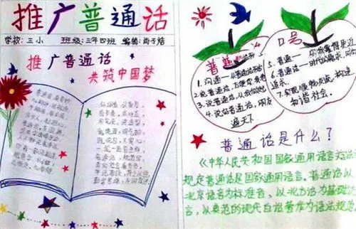 关于同讲普通话携手进小康手抄报内容资料
