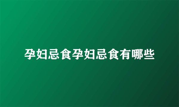 孕妇忌食孕妇忌食有哪些