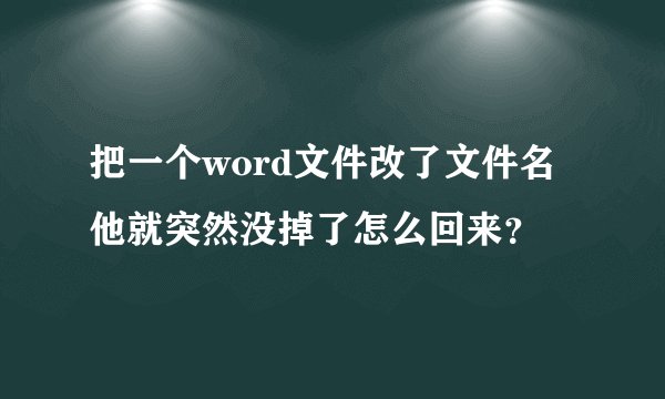 把一个word文件改了文件名他就突然没掉了怎么回来？