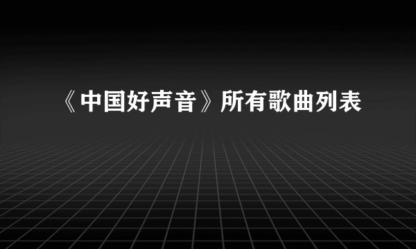 《中国好声音》所有歌曲列表