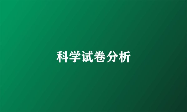 科学试卷分析