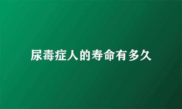 尿毒症人的寿命有多久