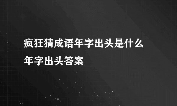 疯狂猜成语年字出头是什么 年字出头答案