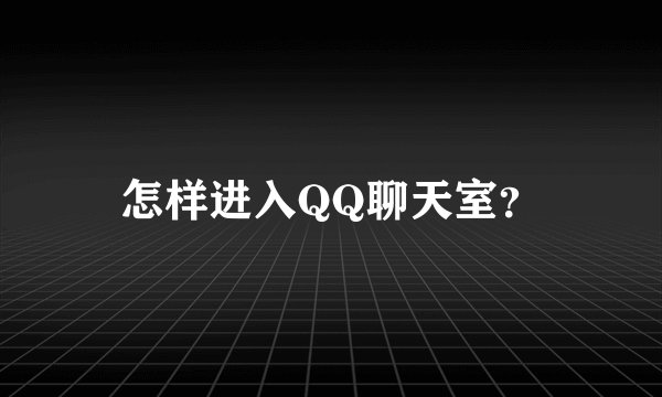 怎样进入QQ聊天室？