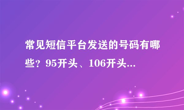 常见短信平台发送的号码有哪些？95开头、106开头短信发送号码区别说明！