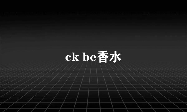 ck be香水