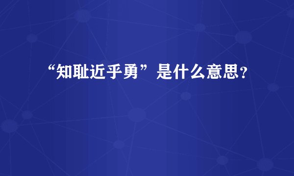 “知耻近乎勇”是什么意思？