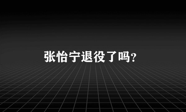 张怡宁退役了吗？