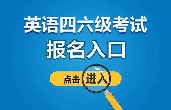 全国大学生四六级报名入口官网