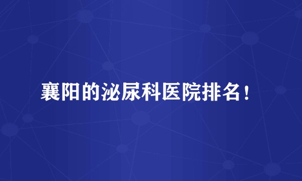 襄阳的泌尿科医院排名！