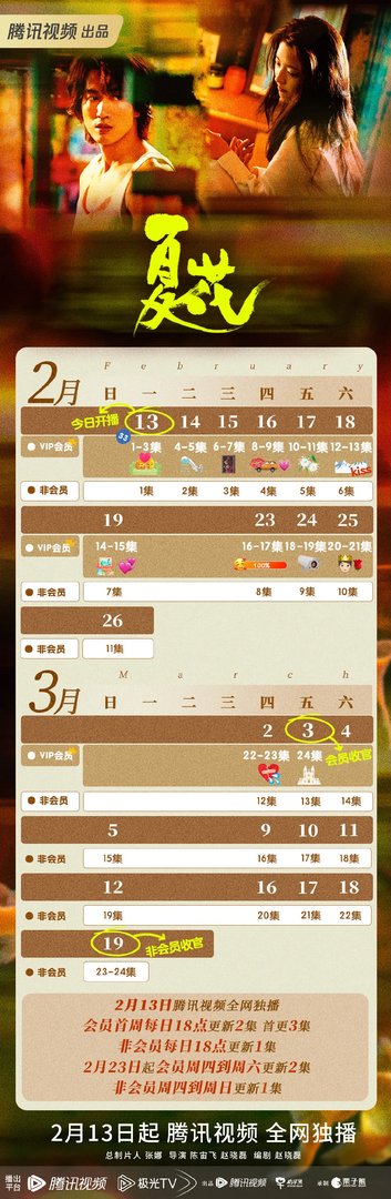 《夏花》更新时间追剧日历一览表 夏花周几几点什么时候播出一共几集？