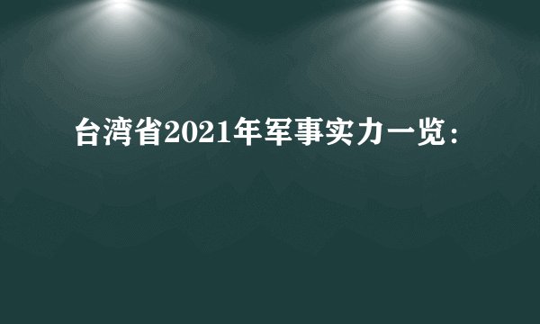 台湾省2021年军事实力一览：