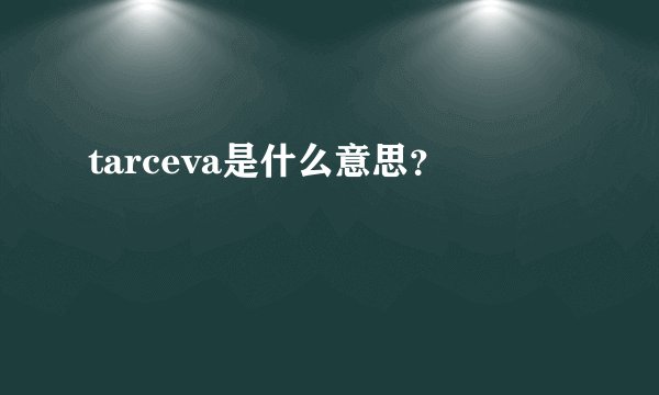 tarceva是什么意思？