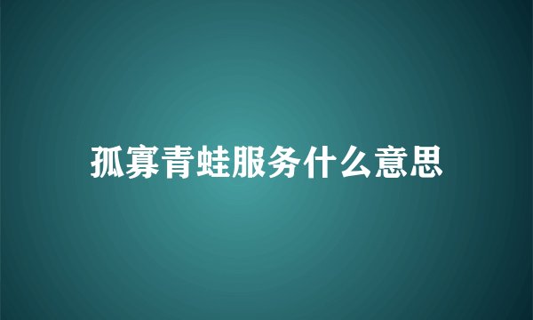孤寡青蛙服务什么意思