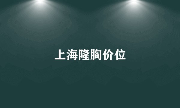 上海隆胸价位
