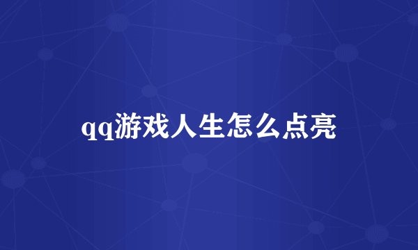 qq游戏人生怎么点亮