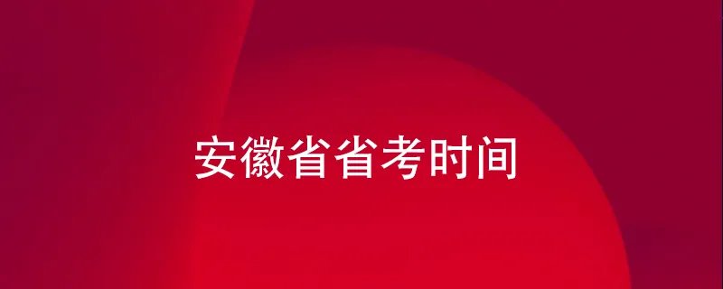 安徽省省考时间