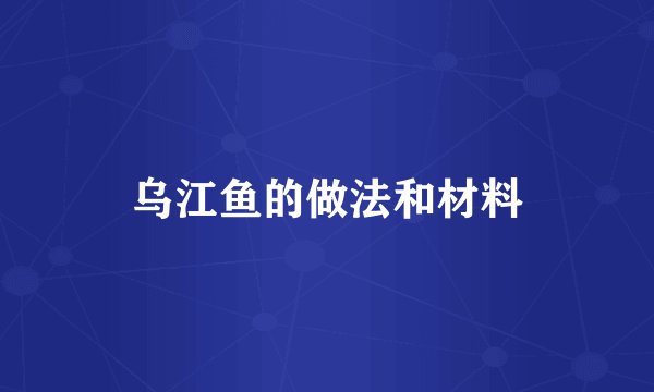 乌江鱼的做法和材料