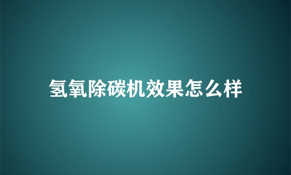氢氧除碳机效果怎么样