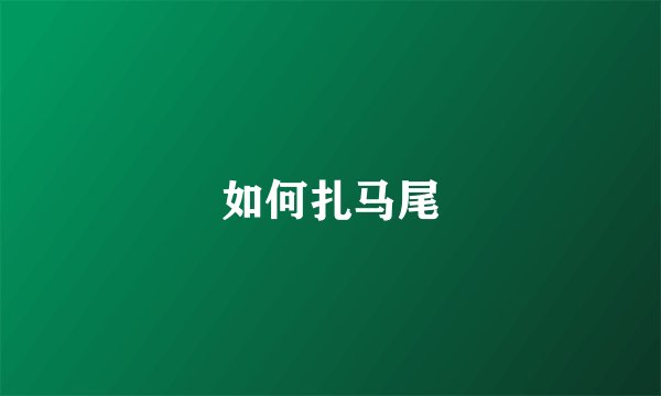 如何扎马尾