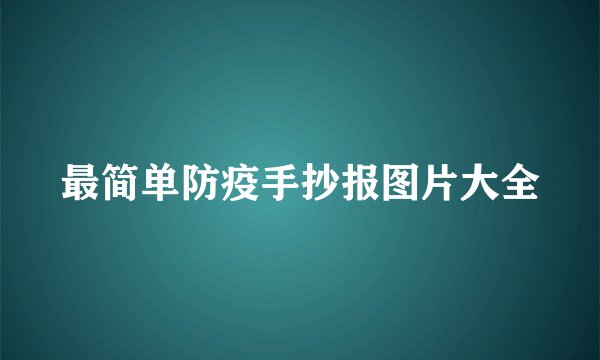 最简单防疫手抄报图片大全